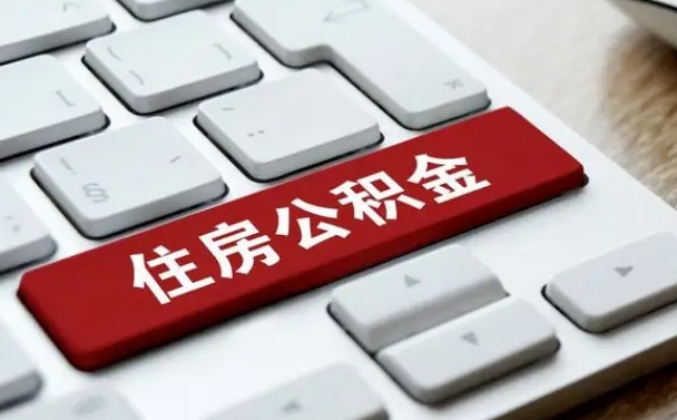 公积金都需要什么手续-山南公积金代办平台